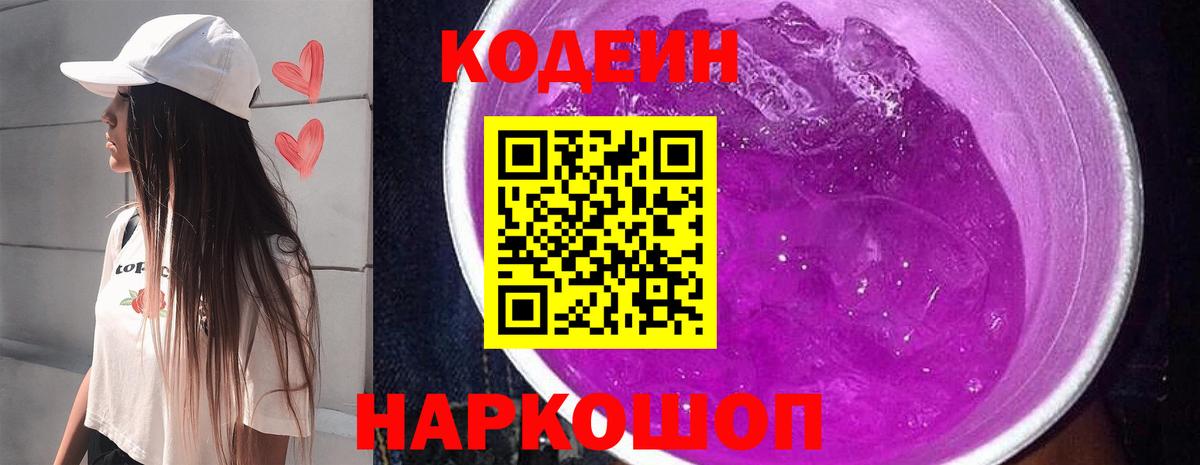 Кодеин Purple Drank Маркс